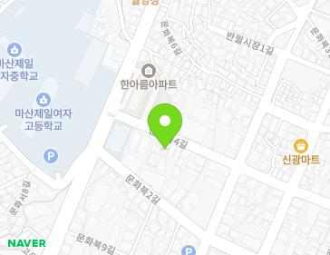 경상남도 창원시 마산합포구 문화북4길 16 (문화동) 지도