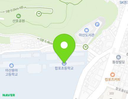 경상남도 창원시 마산합포구 허당로 73 (산호동, 합포초등학교) 지도