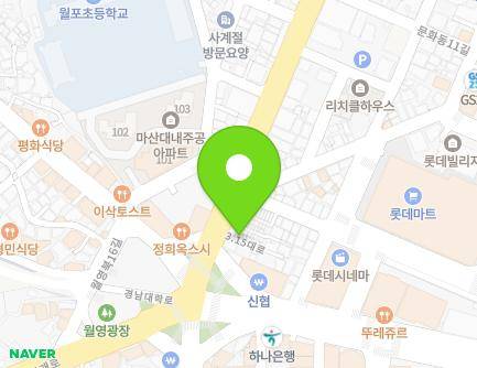경상남도 창원시 마산합포구 3·15대로 12-3 (월남동5가) 지도