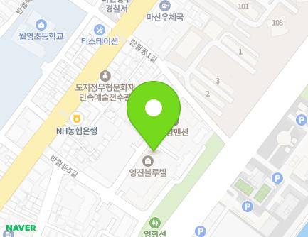 경상남도 창원시 마산합포구 반월동4길 16 (월포동, 영진블루빌A) 지도
