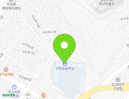 경상남도 창원시 마산합포구 자산동8길 6 (자산동, 무학초등학교) 지도