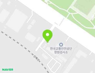 경상남도 창원시 성산구 창원대로 494 (대원동, 한국교통안전공단 창원자동차검사소) 경상남도 창원시 성산구 창원대로 494 (대원동, 한국교통안전공단 창원자동차검사소) 지도