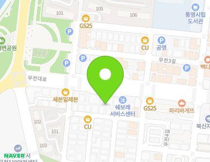 경상남도 통영시 무전대로 18 (무전동, 아빠곰양식당) 지도