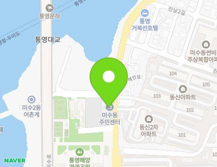 경상남도 통영시 미수해안로 51-1 (미수동, 미수동주민센터) 지도