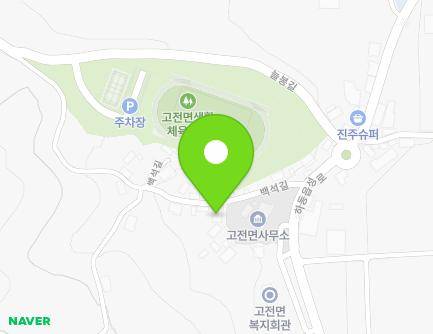 경상남도 하동군 고전면 백석길 9-2 (백석마을회관) 지도