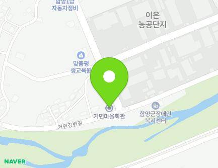경상남도 함양군 함양읍 거면강변길 32 (마을회관) 지도
