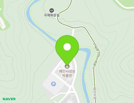 경상남도 합천군 가야면 가야산로 1742-17 (해인사성보박물관) 지도