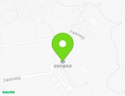 경상남도 남해군 고현면 고설로83번길 51 (관당마을회관) 지도