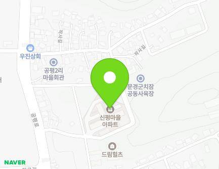 경상북도 문경시 공평로 58-9 (공평동, 신평마을아파트) 지도