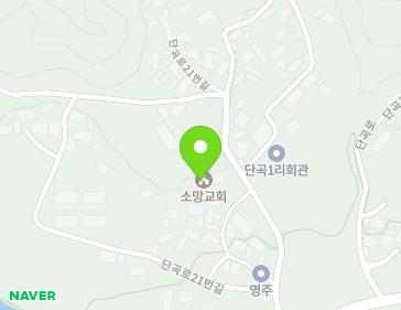경상북도 영주시 단산면 단곡로21번길 19-1 (단곡소망교회) 지도