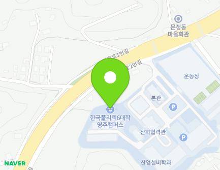 경상북도 영주시 가흥로 2 (문정동, 한국폴리텍대학영주캠퍼스) 지도