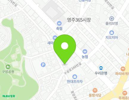 경상북도 영주시 구성로349번길 10-1 (영주동) 지도