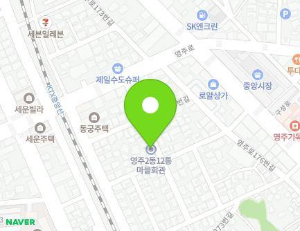 경상북도 영주시 영주로170번길 20 (영주동, 영주2동12통 마을회관) 지도