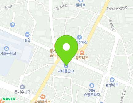 경상북도 영주시 풍기읍 동성로 87 (풍기새마을금고) 지도