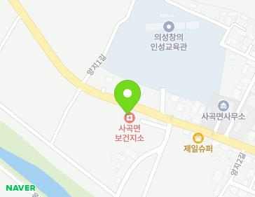 경상북도 의성군 사곡면 의성사곡로 966 (사곡보건지소) 지도