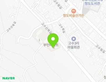 경상북도 청도군 청도읍 고수산복길 42 (부민연립주택) 지도