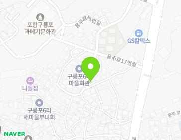경상북도 포항시 남구 구룡포읍 용주로41번길 31-5 지도