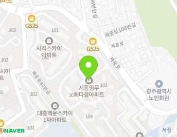 광주광역시 남구 제중로 111 (서동, 서동영무예다음아파트) 지도