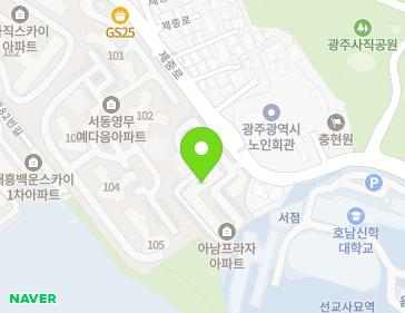 광주광역시 남구 제중로 93 (서동, 아남프라자아파트) 지도