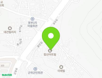 대구광역시 군위군 군위읍 골안길 6-7 (탑산아트빌) 지도
