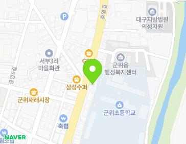대구광역시 군위군 군위읍 중앙길 126 지도