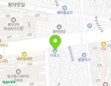 대구광역시 남구 대덕로 186 (봉덕동) 지도