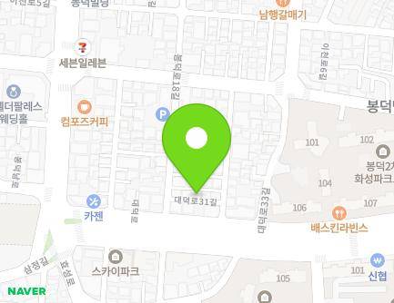 대구광역시 남구 대덕로31길 3-6 (봉덕동) 지도