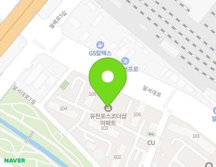 대구광역시 달서구 달서대로 67 (유천동, 유천동포스코더샾아파트) 지도