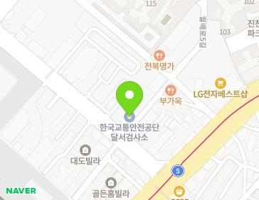 대구광역시 달서구 월배로5길 10 (유천동, 한국교통안전공단 달서자동차검사소) 대구광역시 달서구 월배로5길 10 (유천동, 한국교통안전공단 달서자동차검사소) 지도