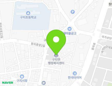 대구광역시 달성군 구지면 창리로11길 38 (구지면사무소,구지119지역대,구지보건지소) 지도