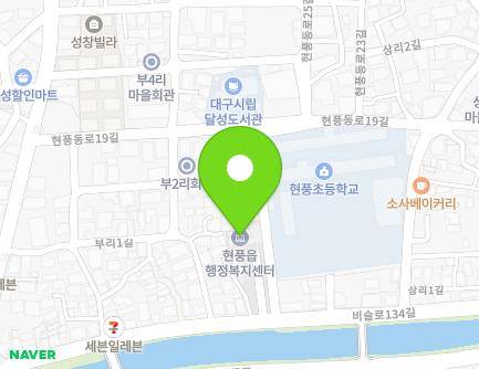 대구광역시 달성군 현풍읍 비슬로134길 157 (현풍읍사무소) 지도
