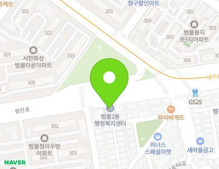 대구광역시 수성구 범안로 52 (범물동, 범물2동행정복지센터) 지도