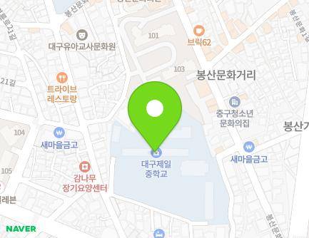 대구광역시 중구 명륜로23길 16 (봉산동, 대구제일중학교) 지도