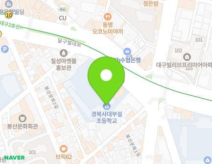 대구광역시 중구 달구벌대로 2150 (봉산동, 경북대학사범대학부속초등학교) 지도