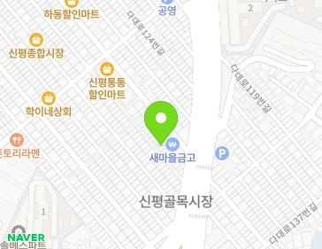 부산광역시 사하구 다대로134번길 18 (신평동) 지도