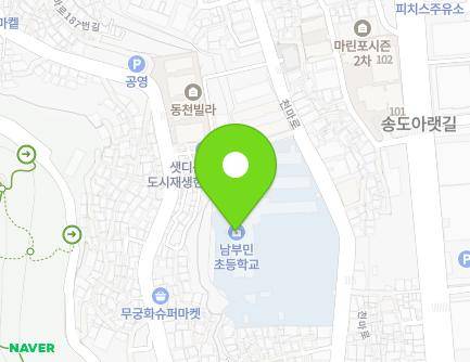 부산광역시 서구 천마로 153 (남부민동, 남부민초등학교) 지도