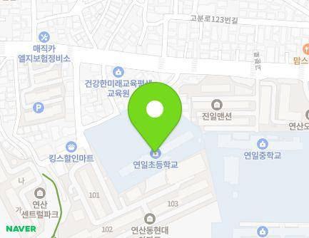 부산광역시 연제구 고분로 126-4 (연산동, 연일초등학교) 지도