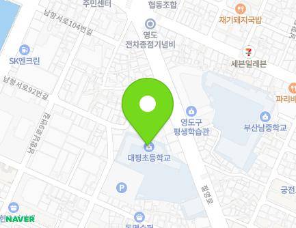 부산광역시 영도구 절영로 82 (남항동2가, 대평초등학교) 지도