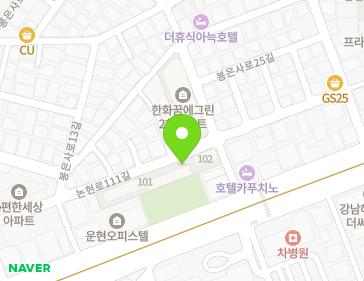 서울특별시 강남구 논현로111길 39 (논현동, 논현동한화꿈에그린아파트) 지도