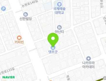 서울특별시 강남구 논현로134길 7 (논현동, 신한빌딩) 지도