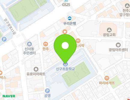 서울특별시 강남구 압구정로18길 28 (신사동, 신구초등학교) 지도