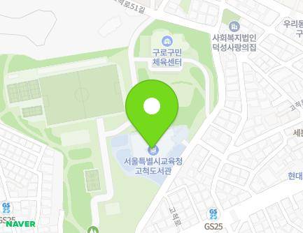 서울특별시 구로구 고척로45길 31 (고척동, 고척시립도서관) 지도