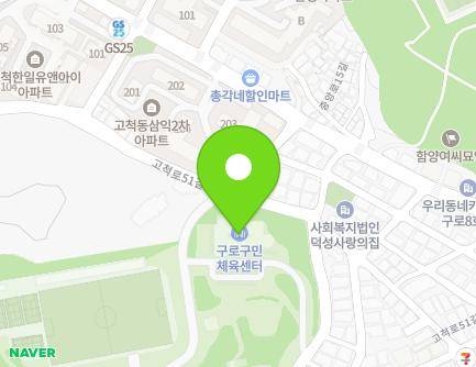 서울특별시 구로구 고척로45길 39 (고척동, 구로구민체육센터) 지도