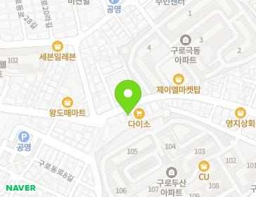 서울특별시 구로구 구로동로26길 80 (구로동) 지도