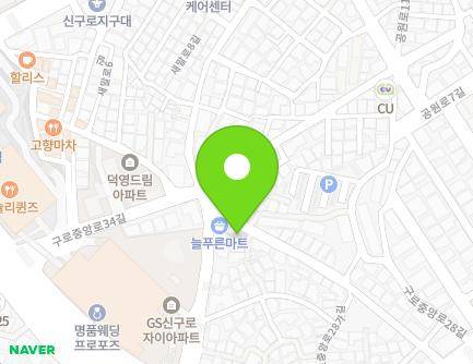 서울특별시 구로구 구로중앙로28가길 43 (구로동) 지도