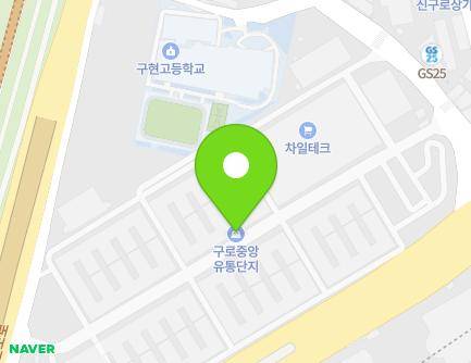 서울특별시 구로구 경인로53길 15 (구로동, 중앙유통단지) 지도