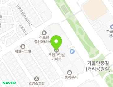 서울특별시 구로구 구로중앙로28다길 22 (구로동, 우원그린빌아파트) 지도