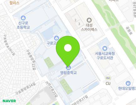 서울특별시 구로구 가마산로27길 17 (구로동, 영림중학교) 지도