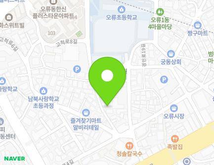 서울특별시 구로구 고척로10길 57 (오류동) 지도