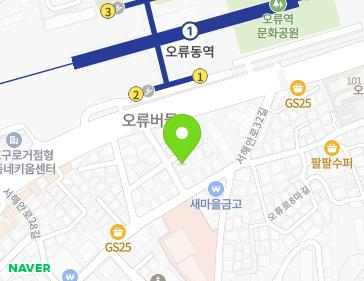 서울특별시 구로구 서해안로 2340-31 (오류동) 지도